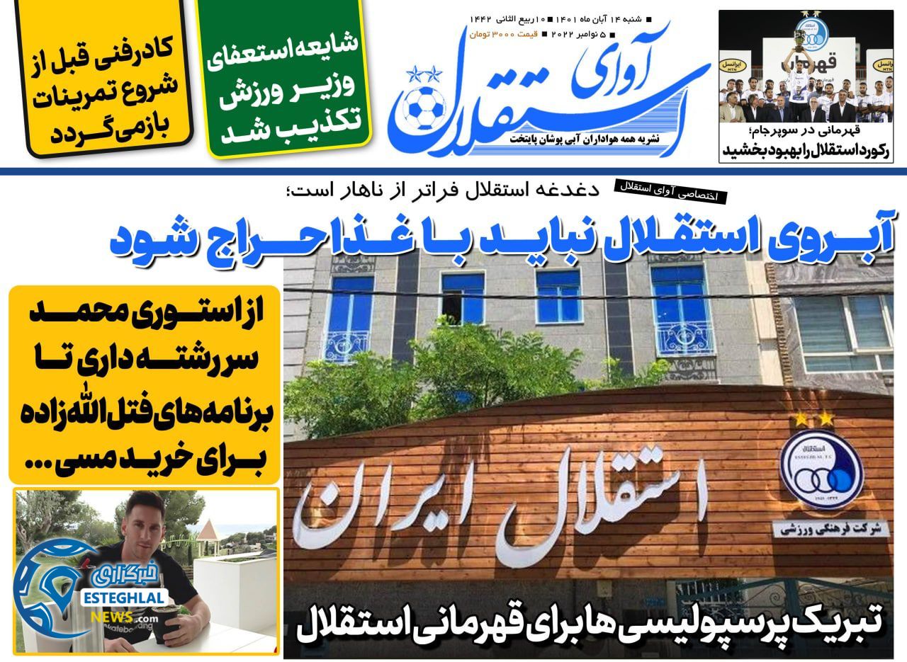 روزنامه هواداری ورزشی آوای استقلال شنبه 14 آبان 1401 