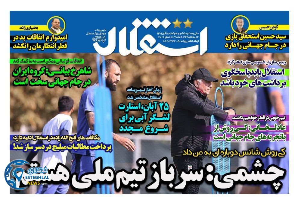 روزنامه های ورزشی ایران چهارشنبه 18 آبان 1401   