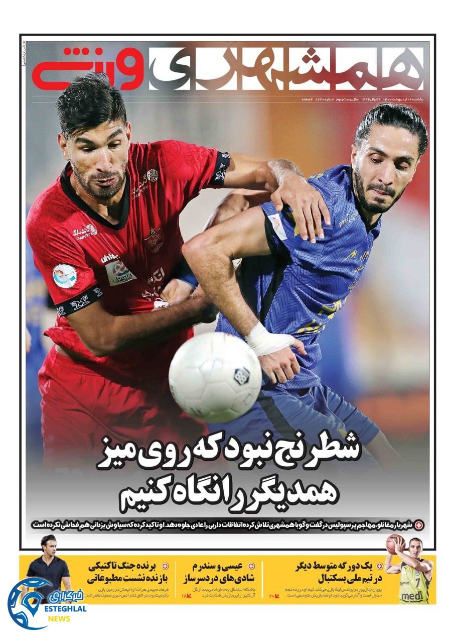 روزنامه همشهری ورزشی یکشنبه 26 اردیبهشت 1400   