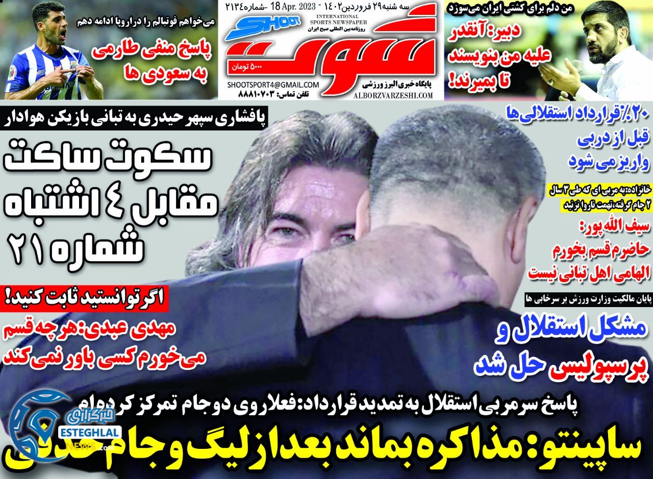 روزنامه شوت سه شنبه 29 فروردین 1402