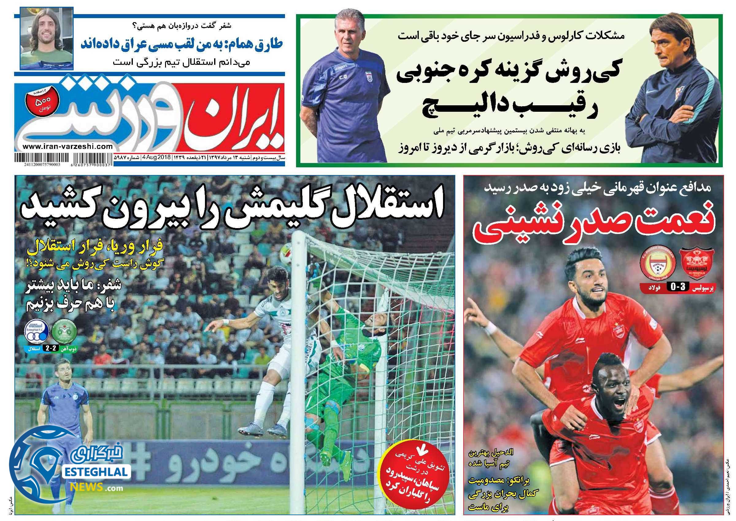 روزنامه ایران ورزشی شنبه 13 مرداد 1397 