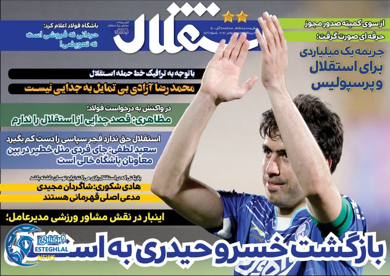 روزنامه های ورزشی ایران سه شنبه 11 آبان 1400   