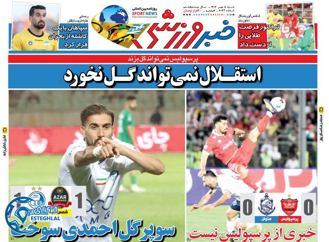 روزنامه خبر ورزشی شنبه 5 مهر 1404    