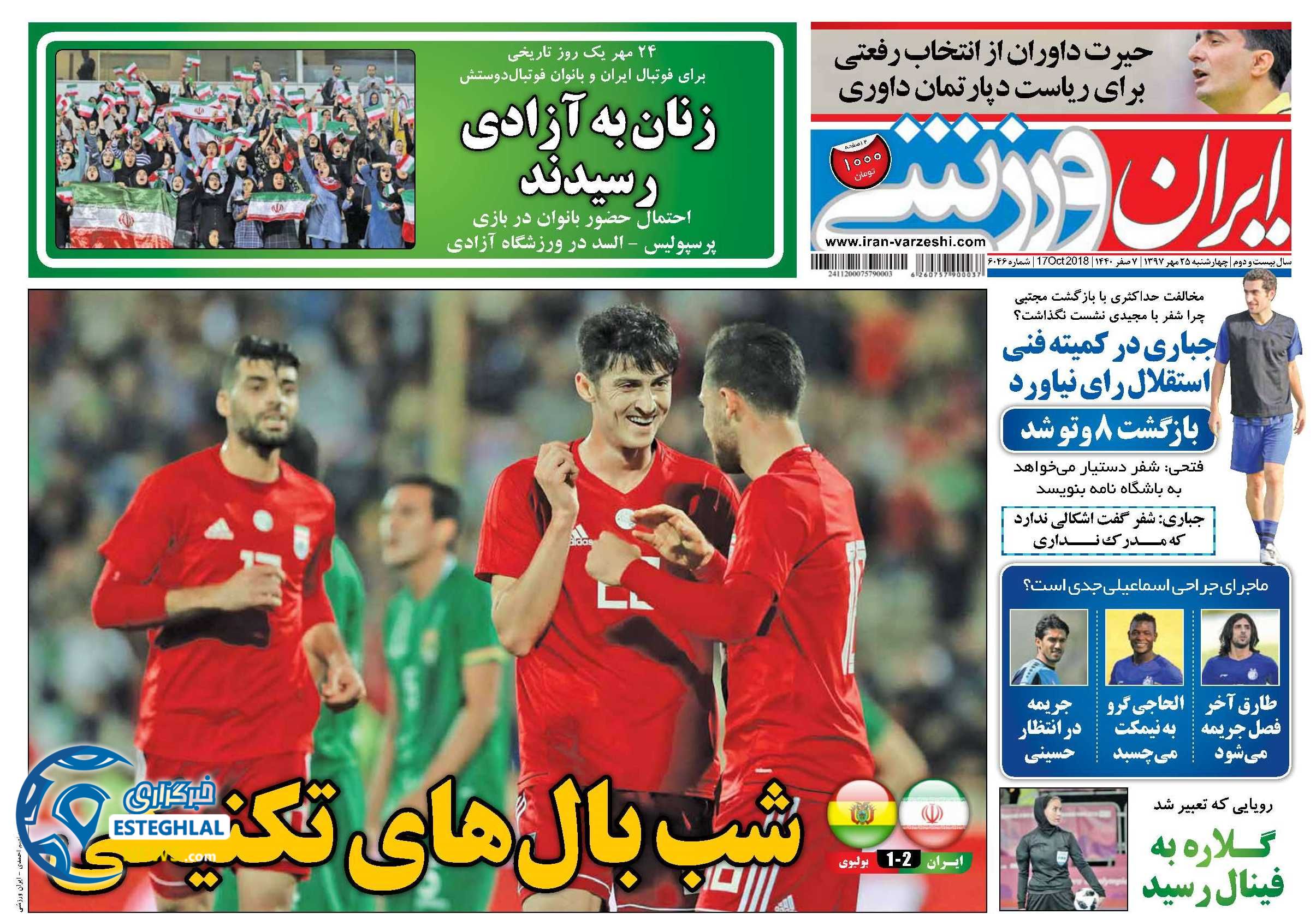 روزنامه ایران ورزشی چهارشنبه 25 مهر 1397