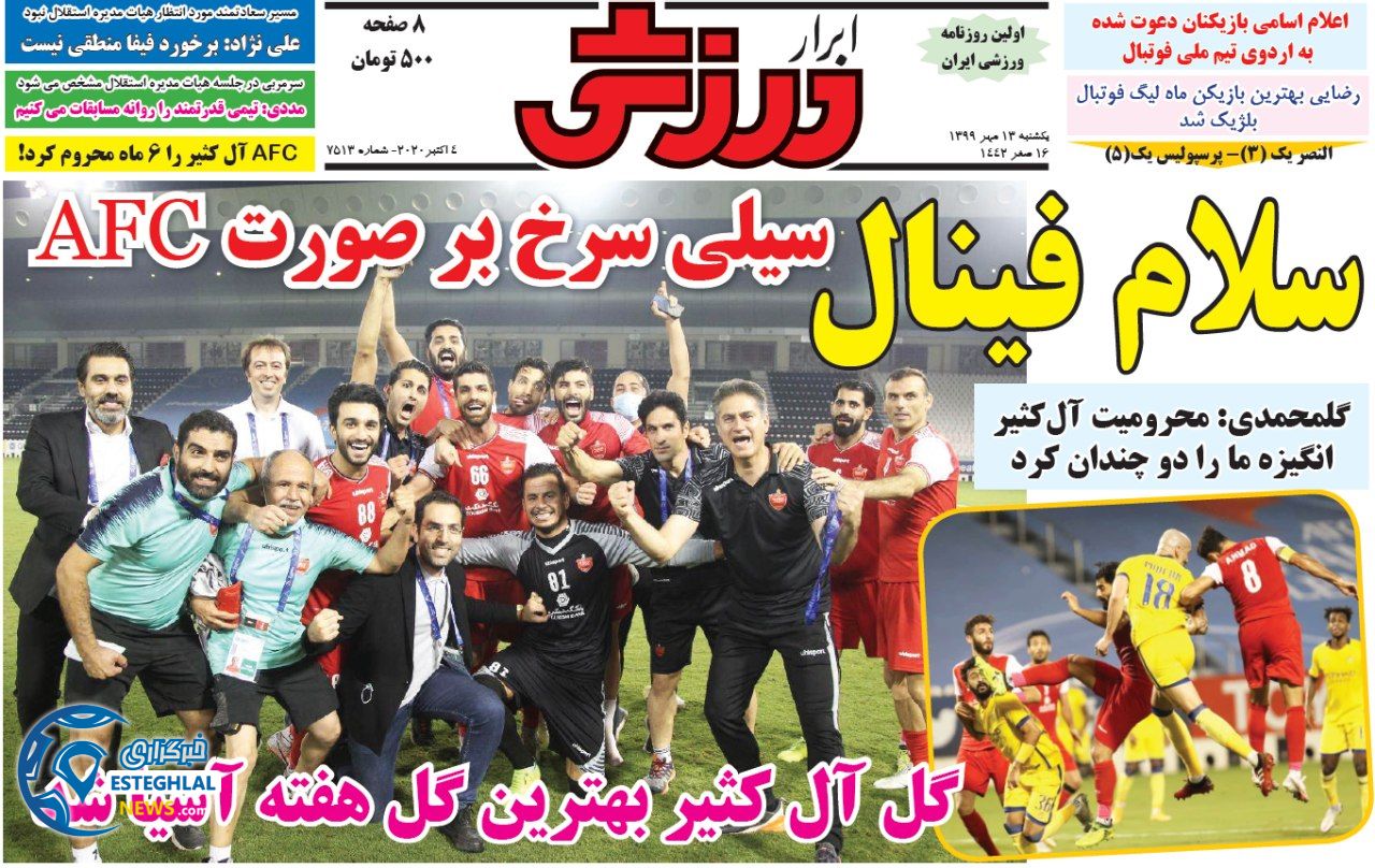 روزنامه ابرار ورزشی یکشنبه 13 مهر 1399              