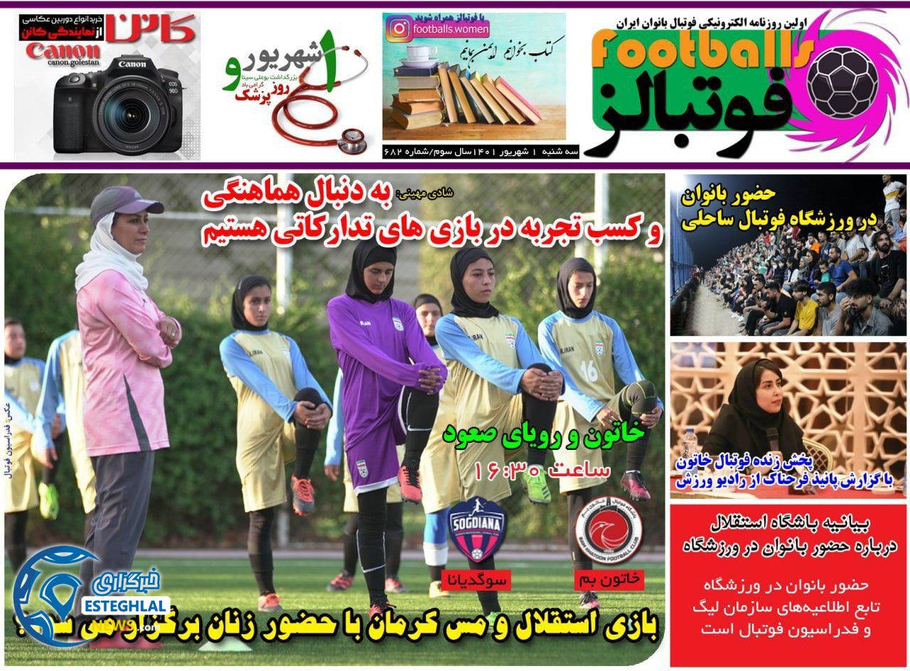 روزنامه  ورزشی بانوان فوتبالز سه شنبه 1 شهریور 1401 