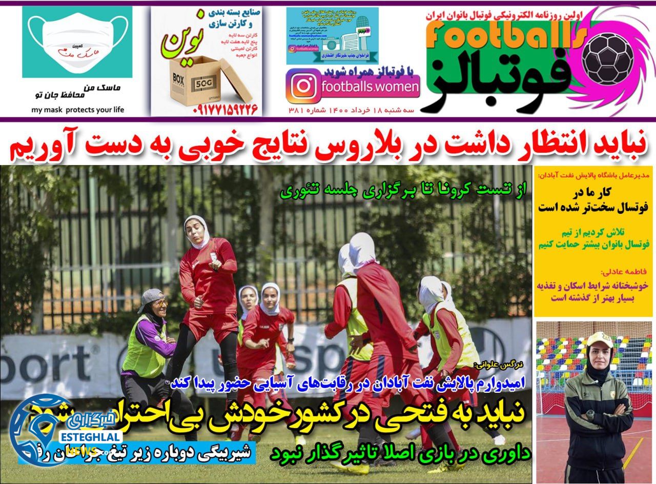 روزنامه فوتبالز سه شنبه 18 خرداد 1400              