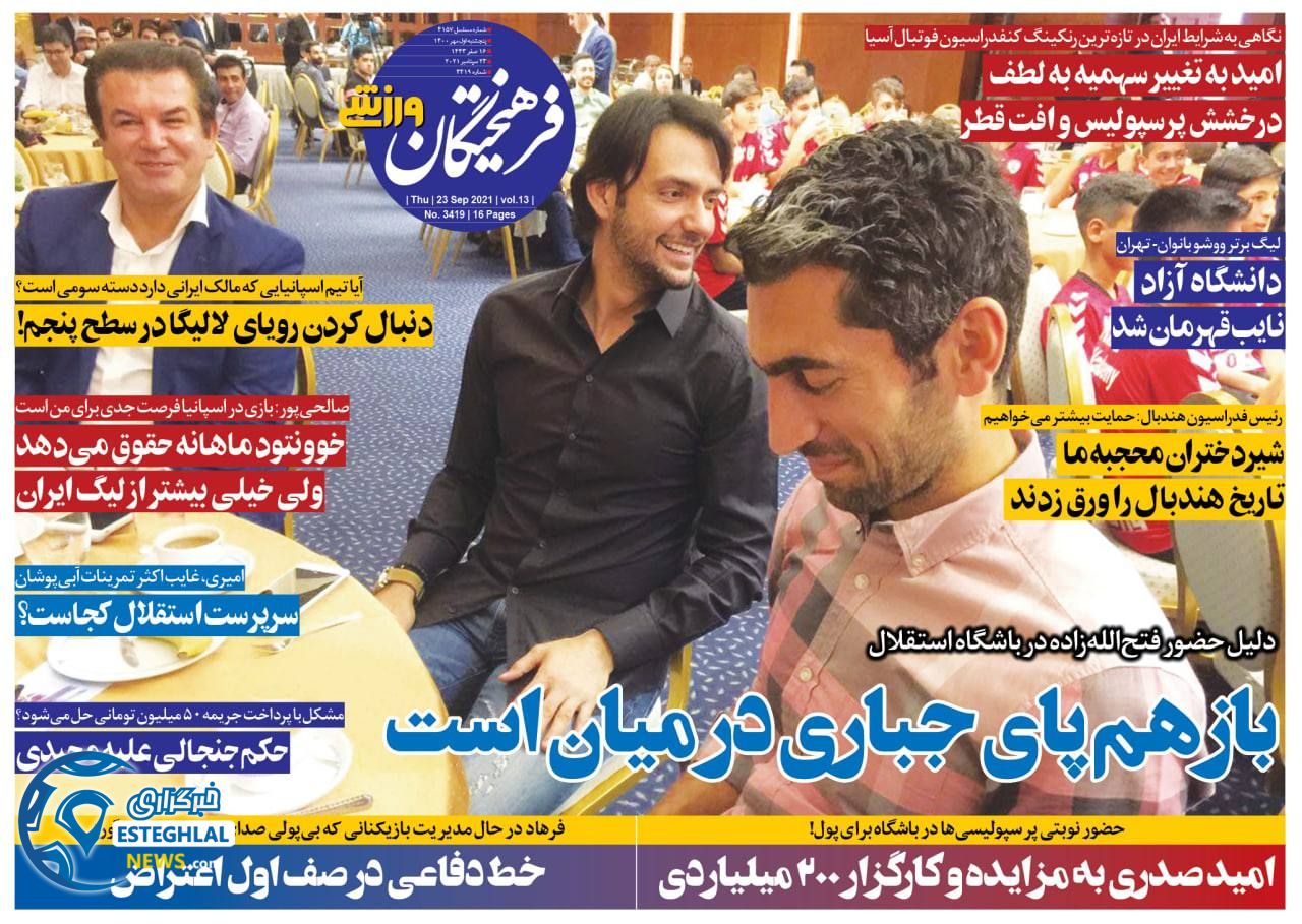 روزنامه فرهیختگان ورزشی پنجشنبه 1 مهر 1400 