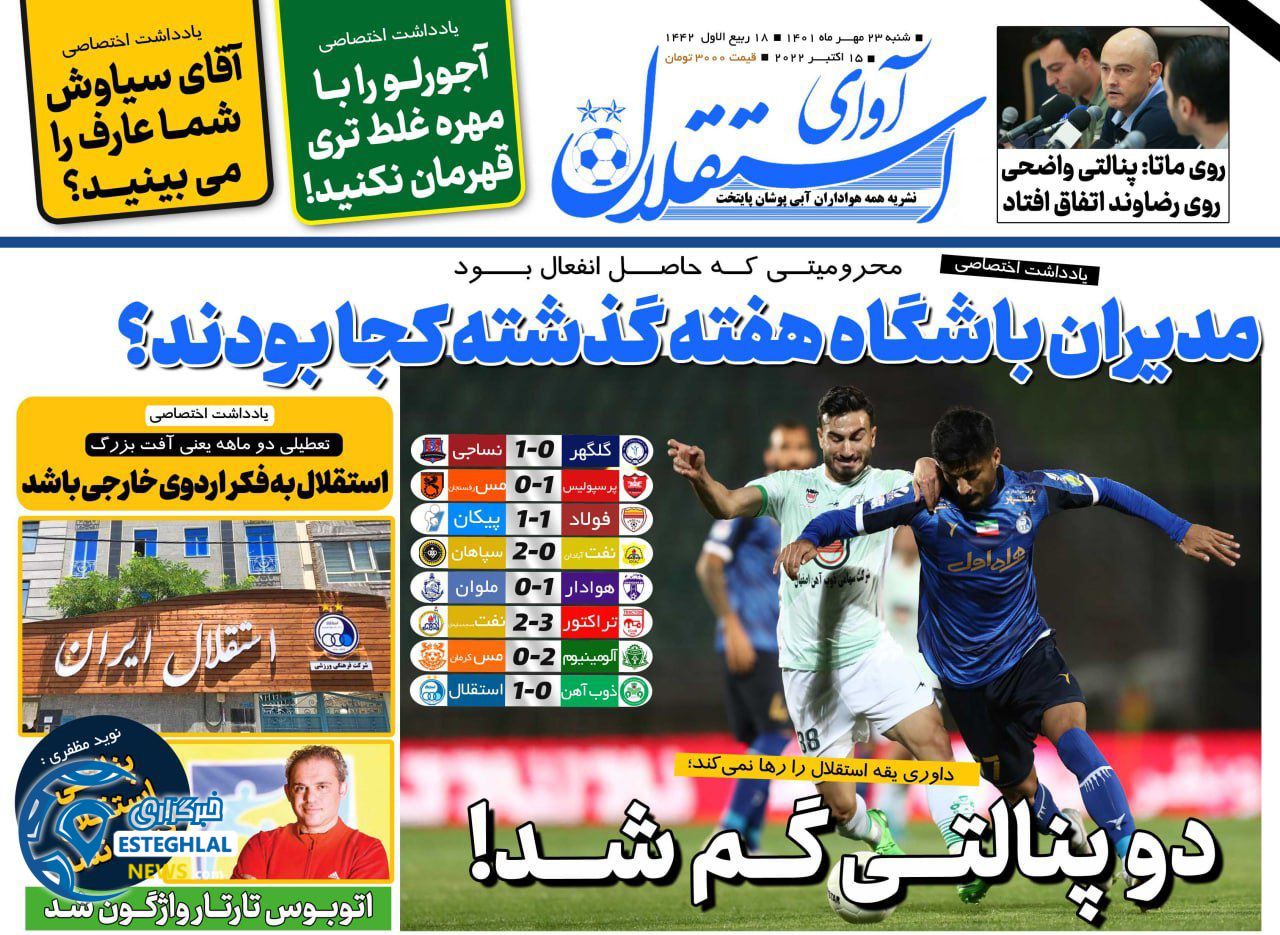 روزنامه ورزشی آوای استقلال  شنبه 23 مهر 1401  