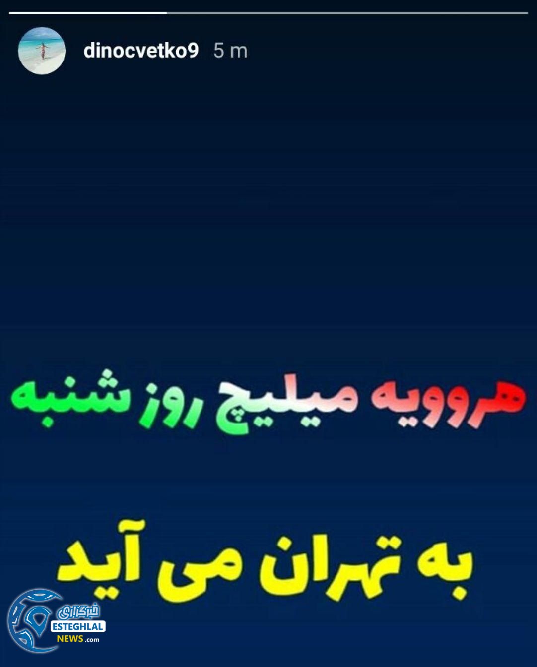 دینک وتکو دوست صمیمی هروویه میلیچ