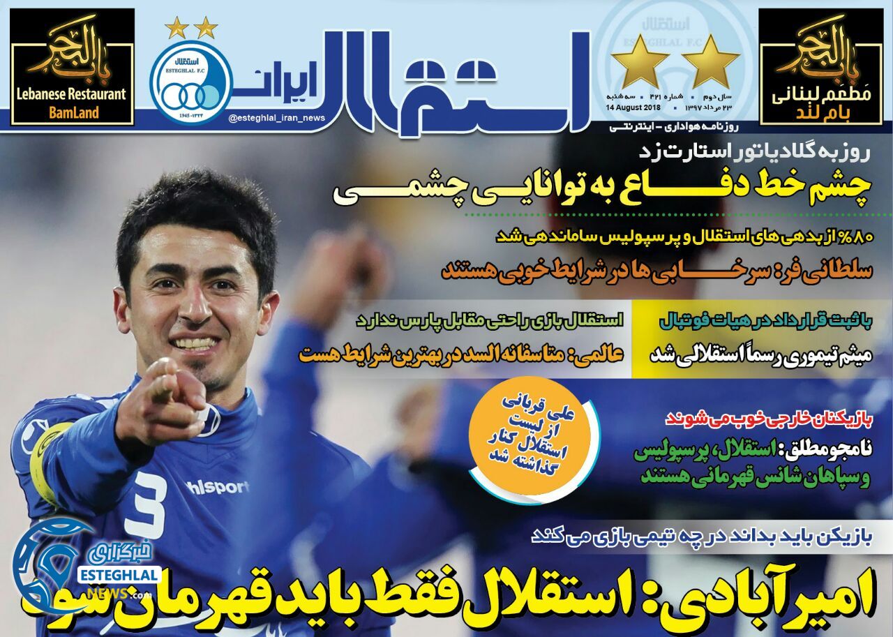 روزنامه استقلال ایران سه شنبه 23 مرداد 1397   