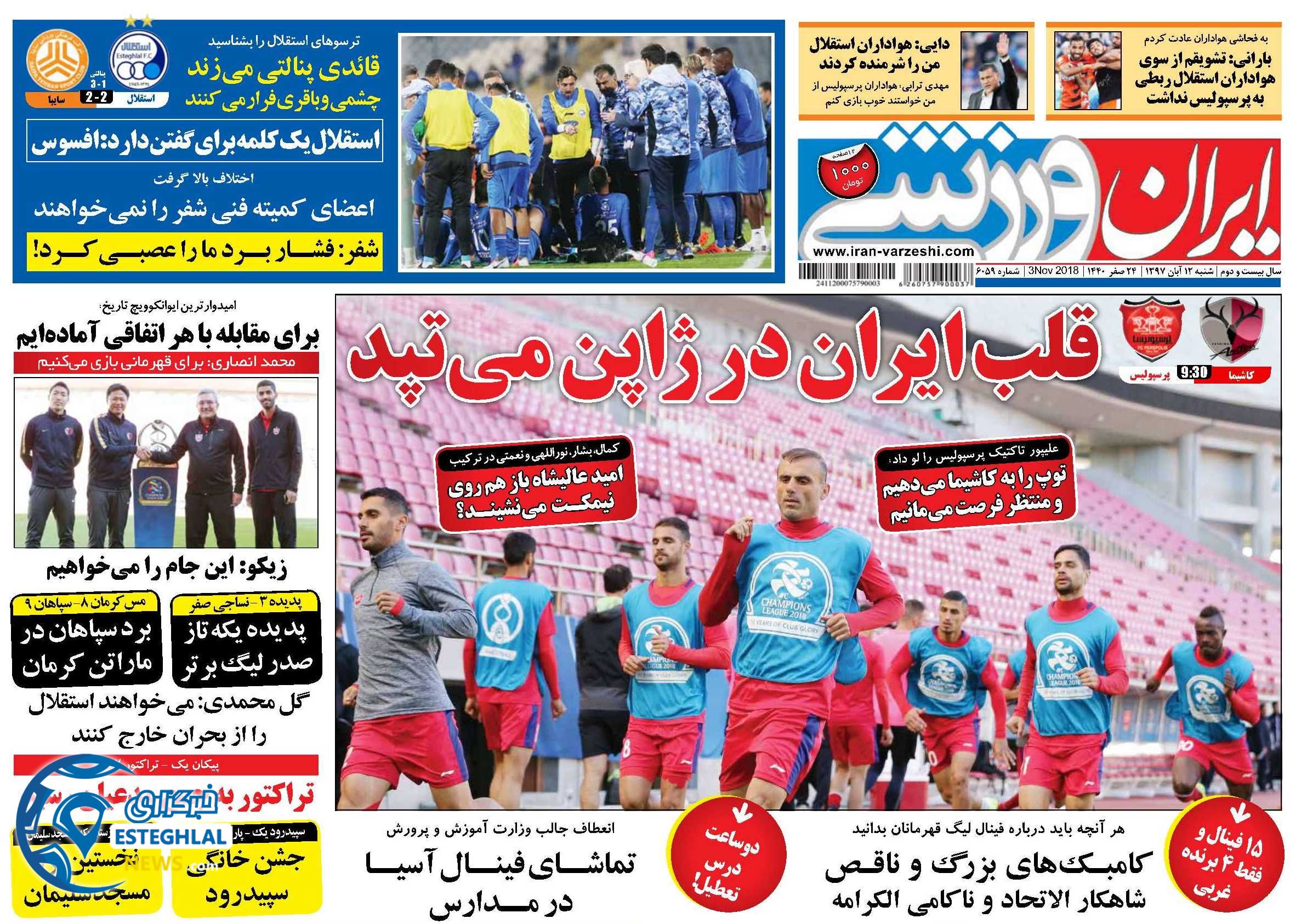 روزنامه ایران ورزشی شنبه 12 آبان 1397      