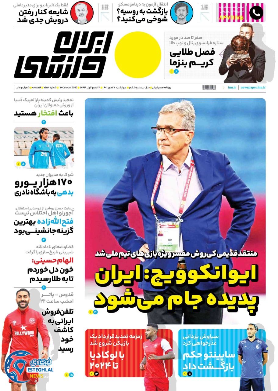 روزنامه ایران ورزشی چهارشنبه 27 مهر 1401   