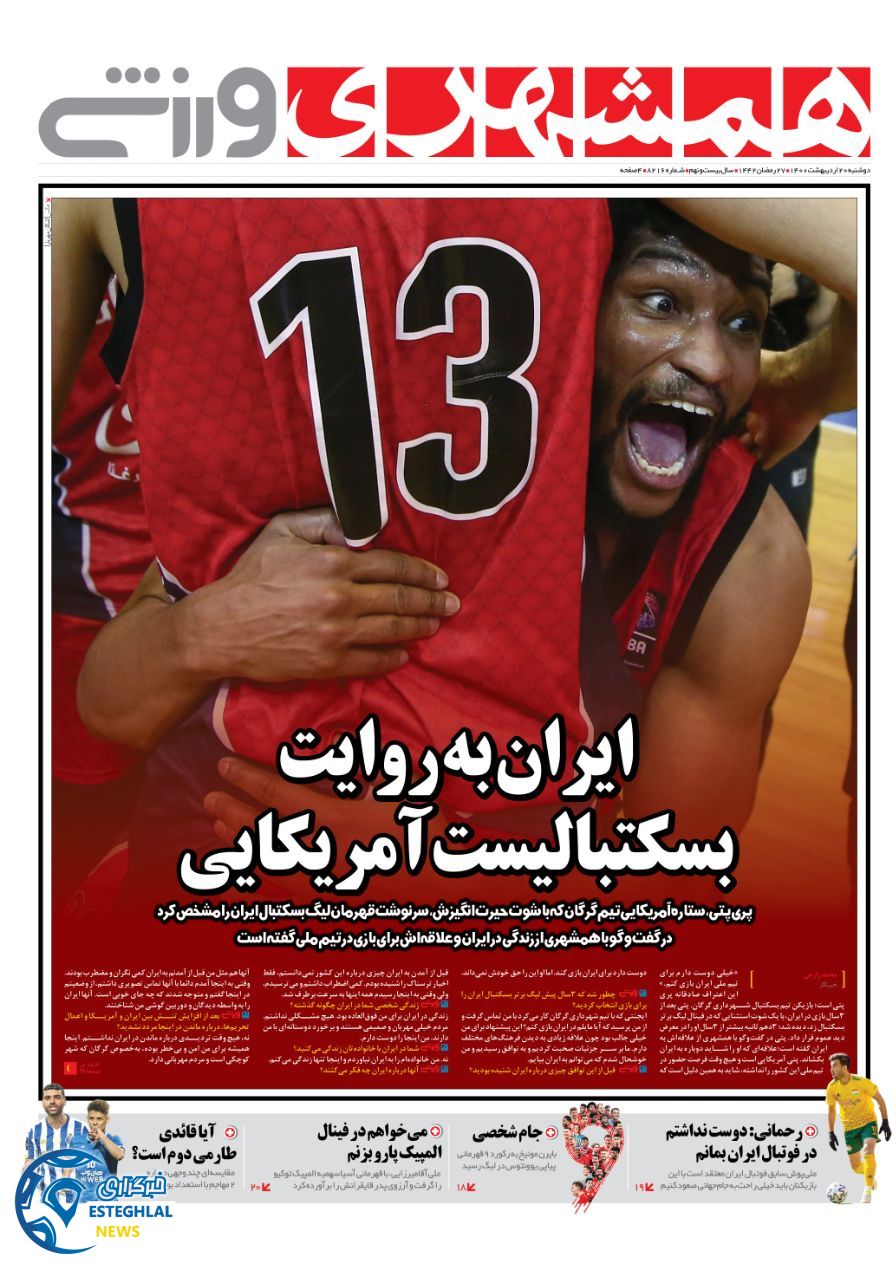 روزنامه ورزشی همشهری دوشنبه 20 اردیبهشت 1400