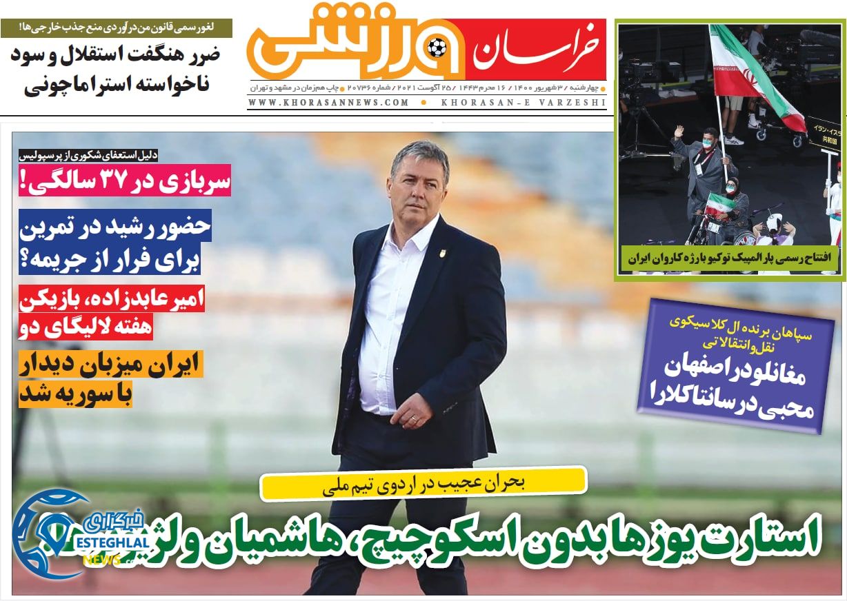 روزنامه خراسان ورزشی چهارشنبه 3 شهریور 1400   
