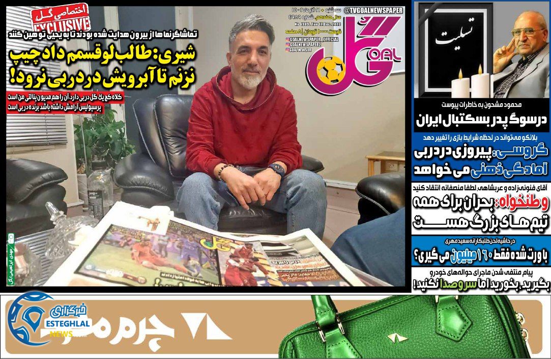 روزنامه گل سه شنبه 21 آذر 1402    