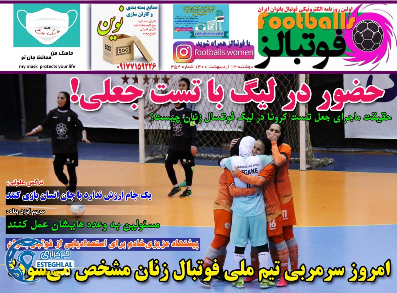 روزنامه فوتبالز دوشنبه 13 اردیبهشت 1400              