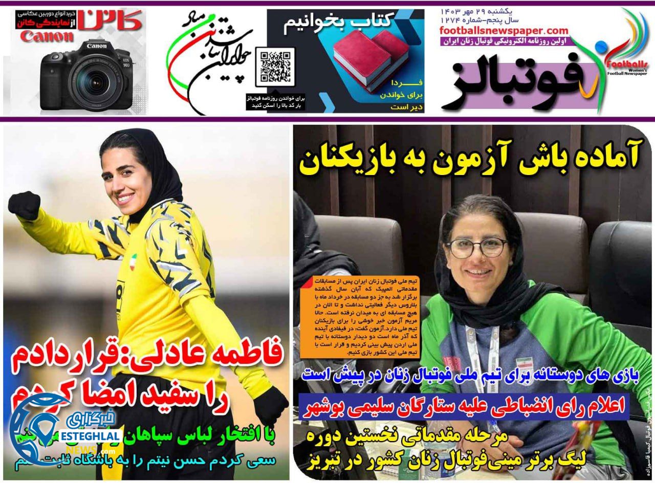 روزنامه فوتبالز یکشنبه 29 مهر 1403  