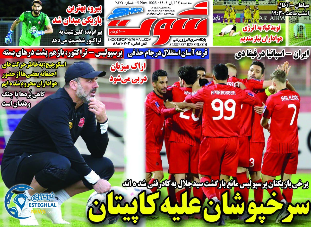 روزنامه شوت سه شنبه 13 آبان 1404     