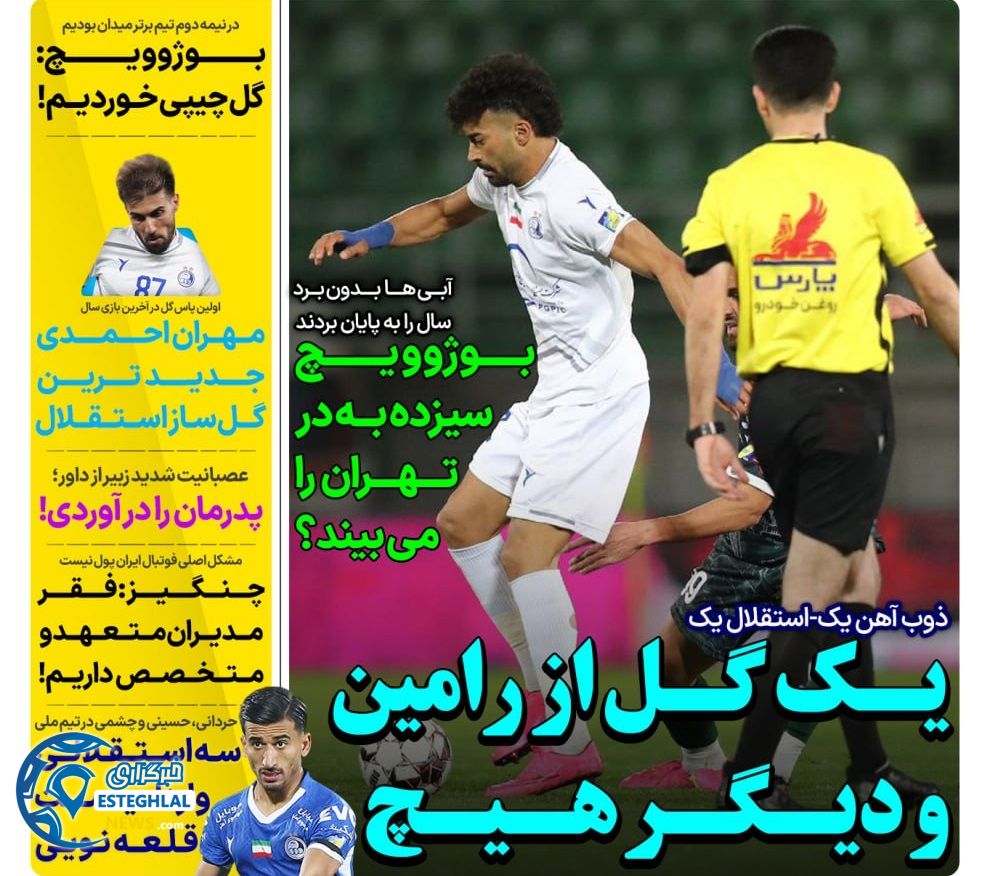 روزنامه های ورزشی ایران دوشنبه 27 اسفند 1403 