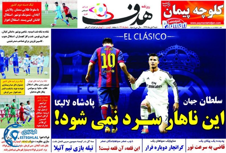 روزنامه هدف شنبه 2 دی 1396  