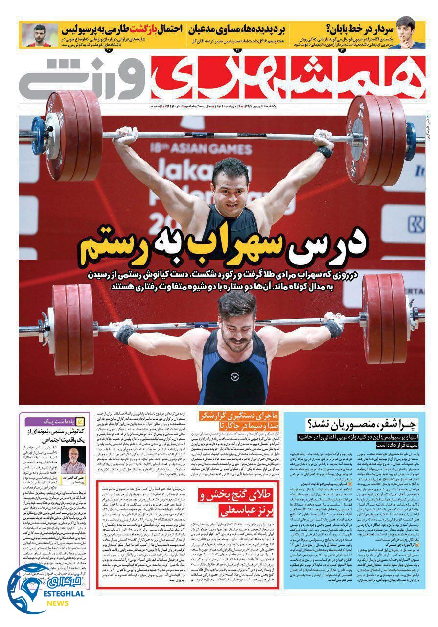 روزنامه ایران ورزشی یکشنبه 4 شهریور 1397    