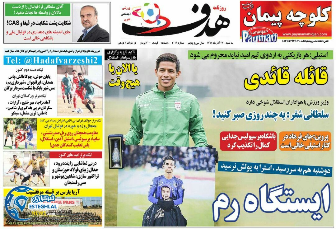 روزنامه هدف سه شنبه 26 آذر 1398   