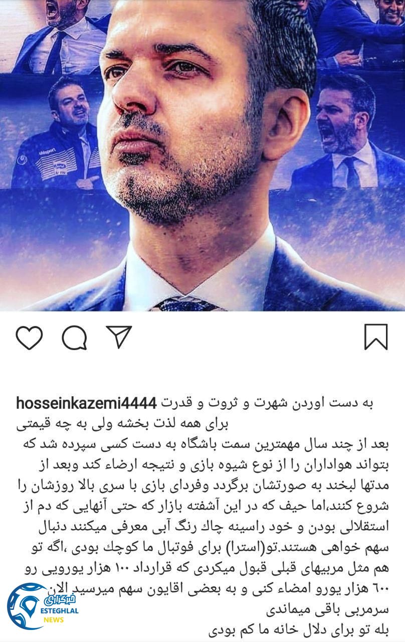  پست اینستاگرامی حسین کاظمی
