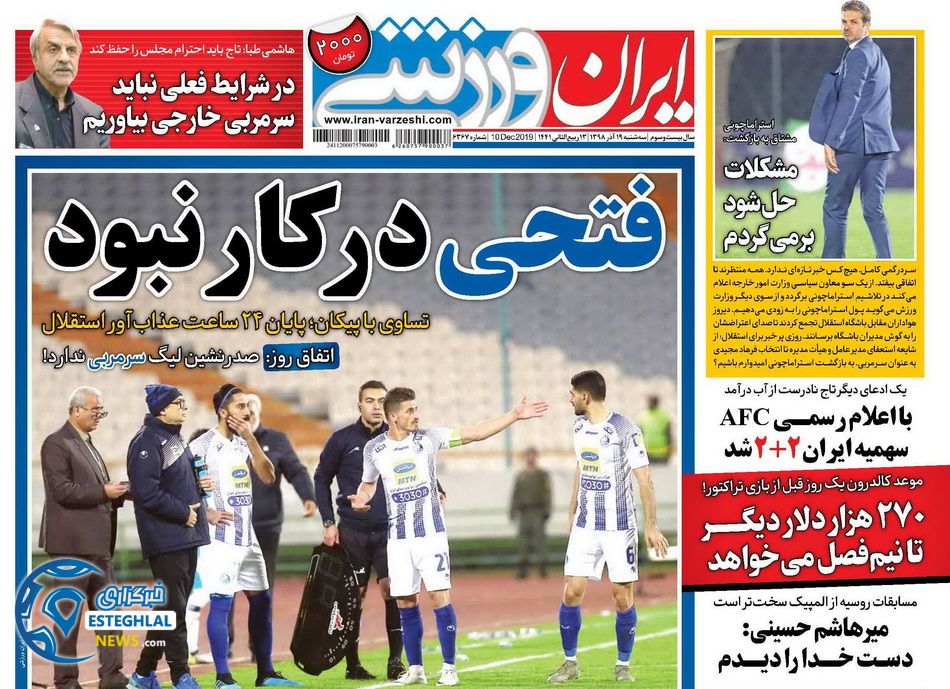 روزنامه های ورزشی ایران سه شنبه 19 آذر 1398 