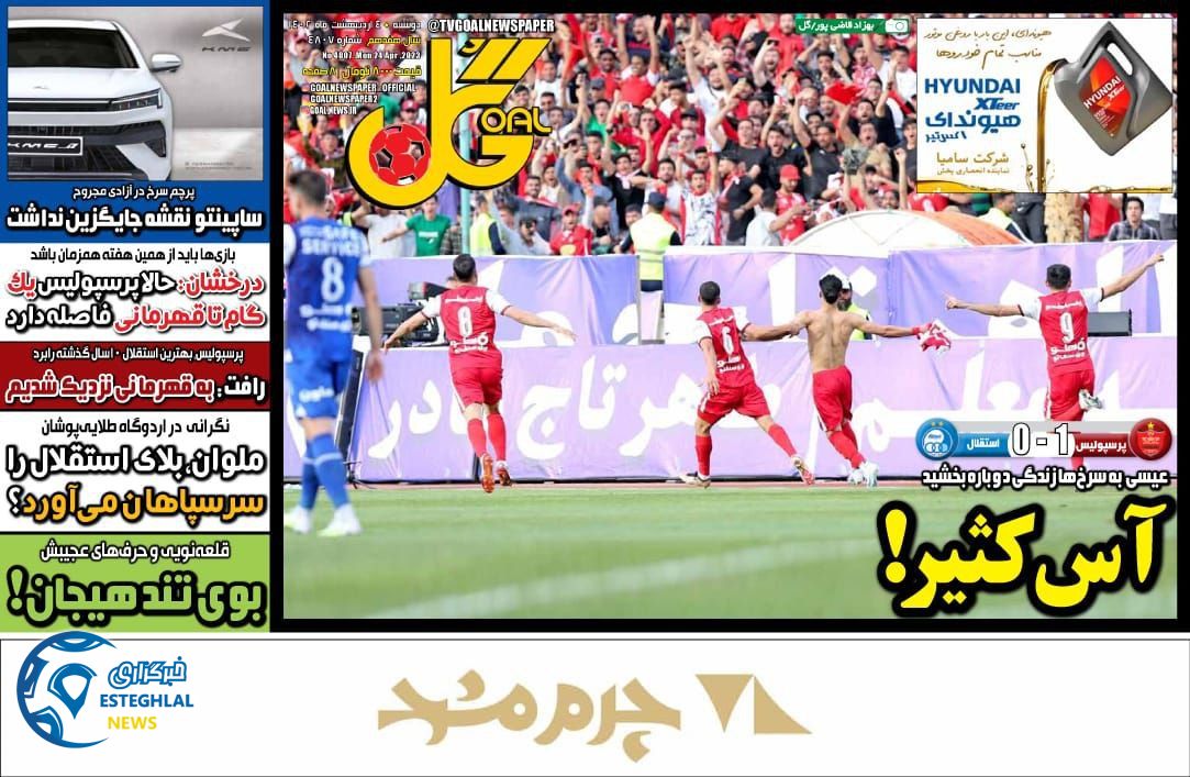 روزنامه گل دوشنبه 4 اردیبهشت 1402  