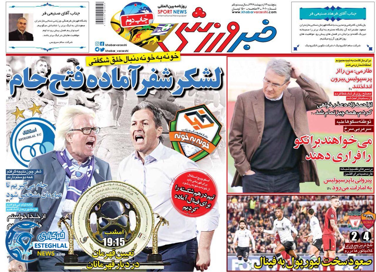 روزنامه خبر ورزشی پنجشنبه 13 اردیبهشت 1397   