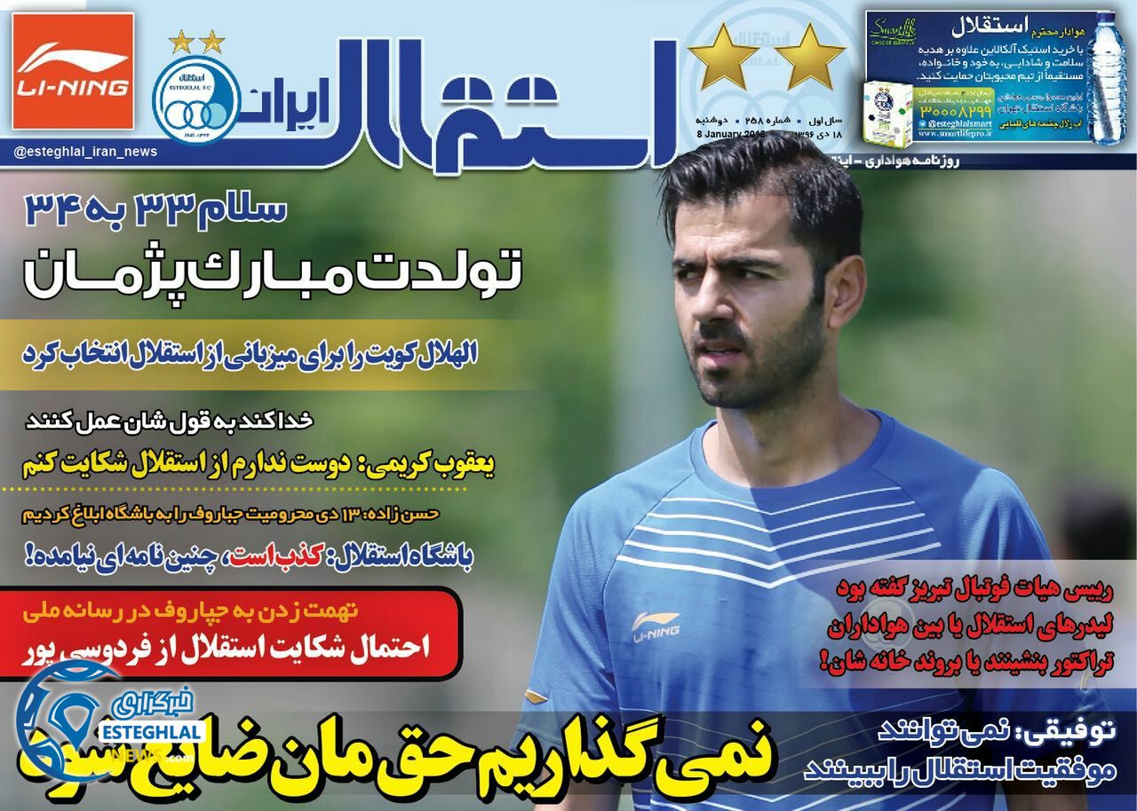 روزنامه استقلال ایران ۱۸ دی ۹۶