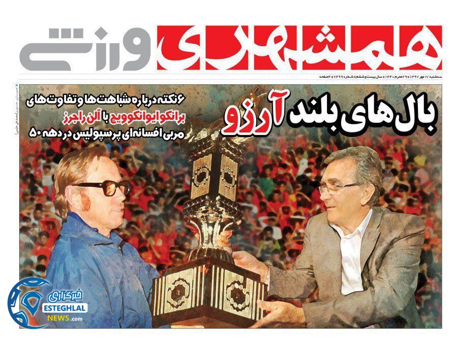 روزنامه همشهری ورزشی سه شنبه 17 مهر 1397        