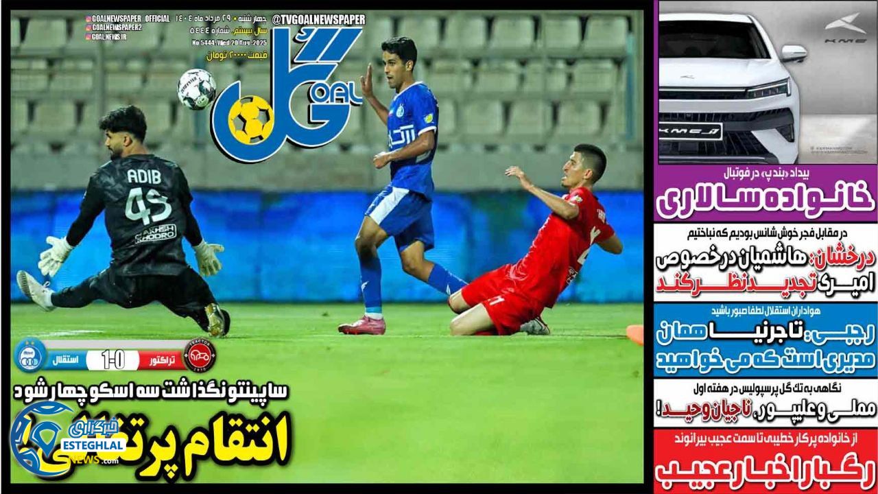 روزنامه  ورزشی گل  چهارشنبه 29 مرداد 1404 