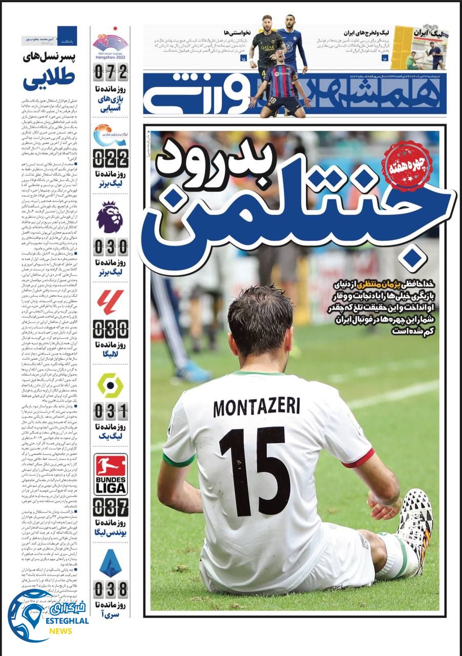 روزنامه همشهری ورزشی پنجشنبه 22 تیر 1402 