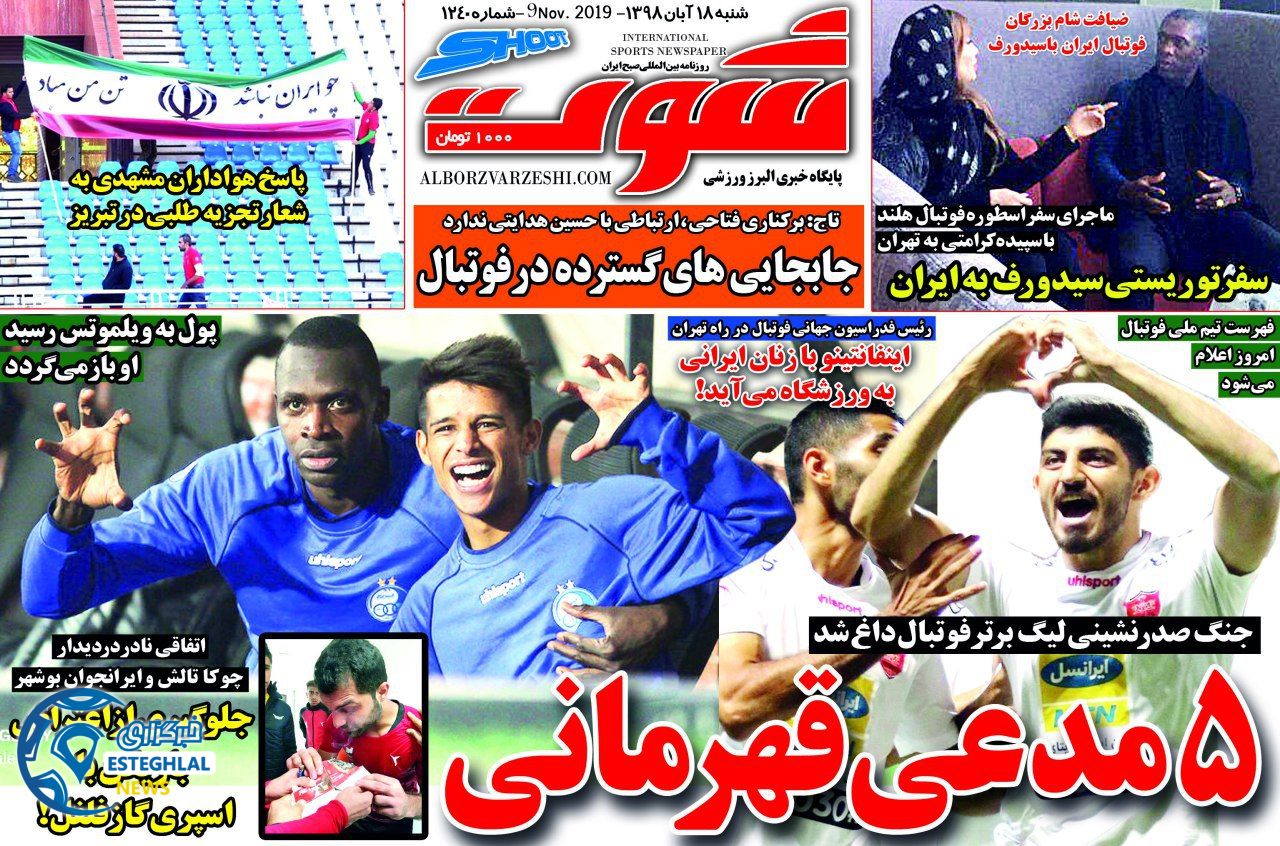 روزنامه شوت شنبه 18 آبان 1398 