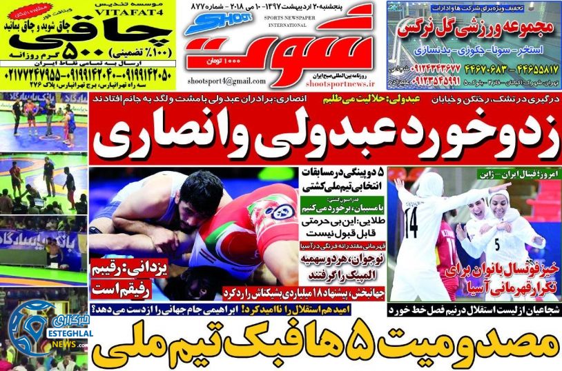 روزنامه شوت شنبه 22 اردیبهشت 1397 