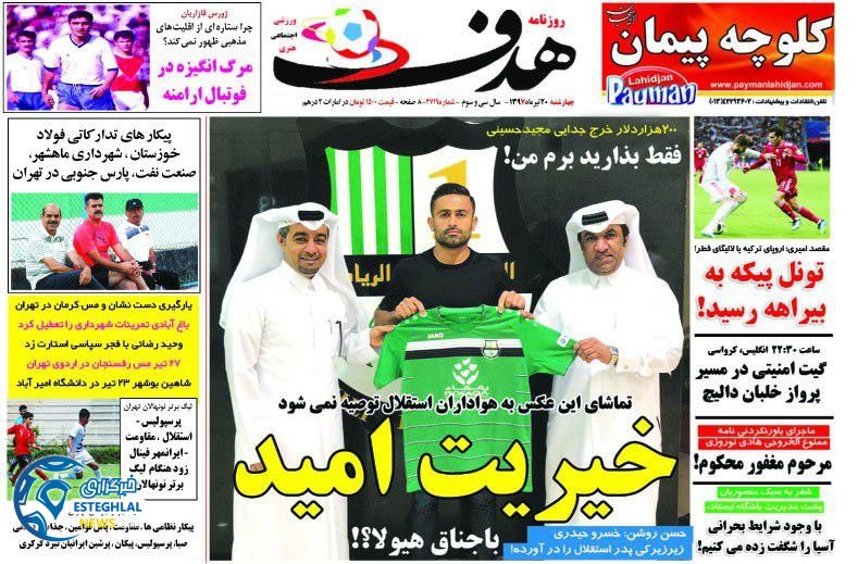 روزنامه هدف چهارشنبه 20 تیر 1397             