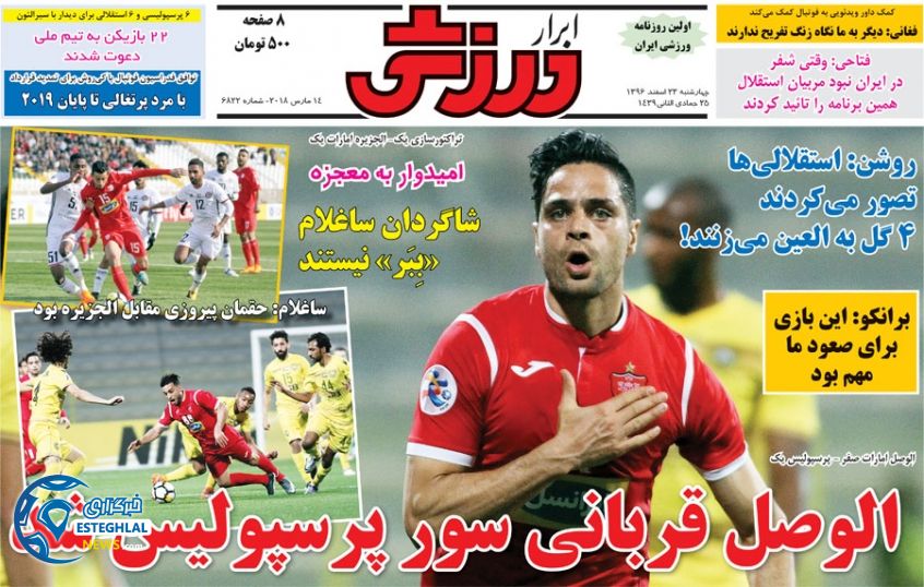 روزنامه ابرار ورزشی چهارشنبه 23 اسفند 1396   