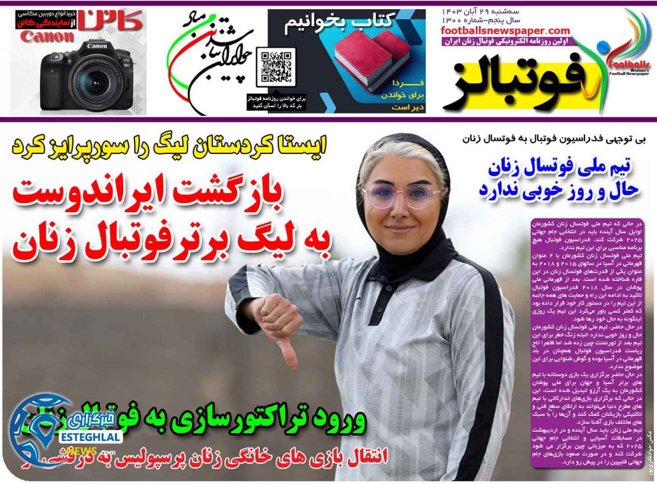 روزنامه فوتبالز سه شنبه 29 آبان 1403  