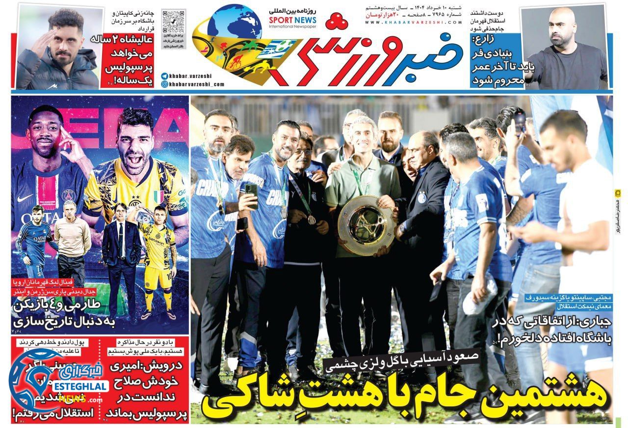 روزنامه خبر ورزشی شنبه 10 خرداد 1404     