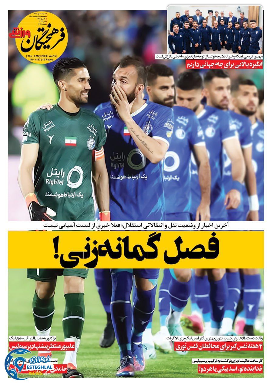 روزنامه فرهیختگان ورزشی پنجشنبه 20 اردیبهشت 1403   