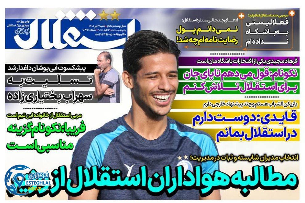 روزنامه های ورزشی ایران شنبه 3 تیر 1402   