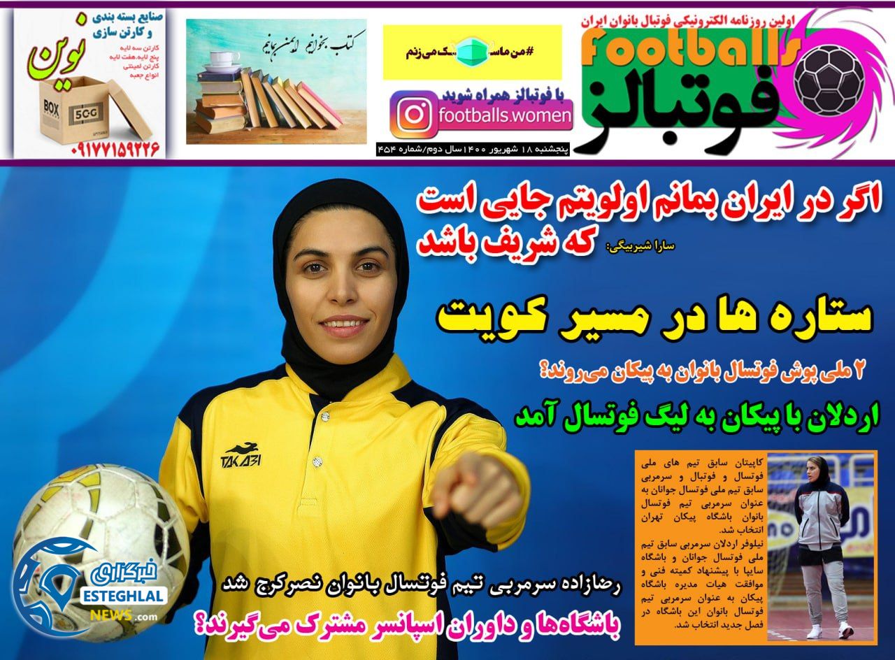 روزنامه فوتبالز پنجشنبه 18 شهریور 1400     