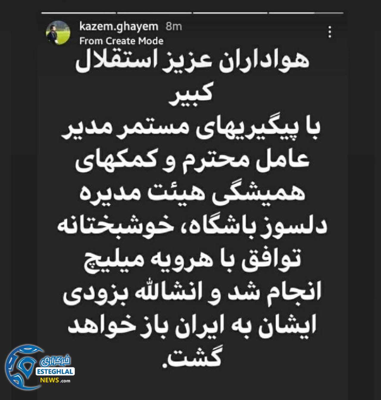 استوری دروغ کاظم قیم در خصوص بازگشت میلیچ