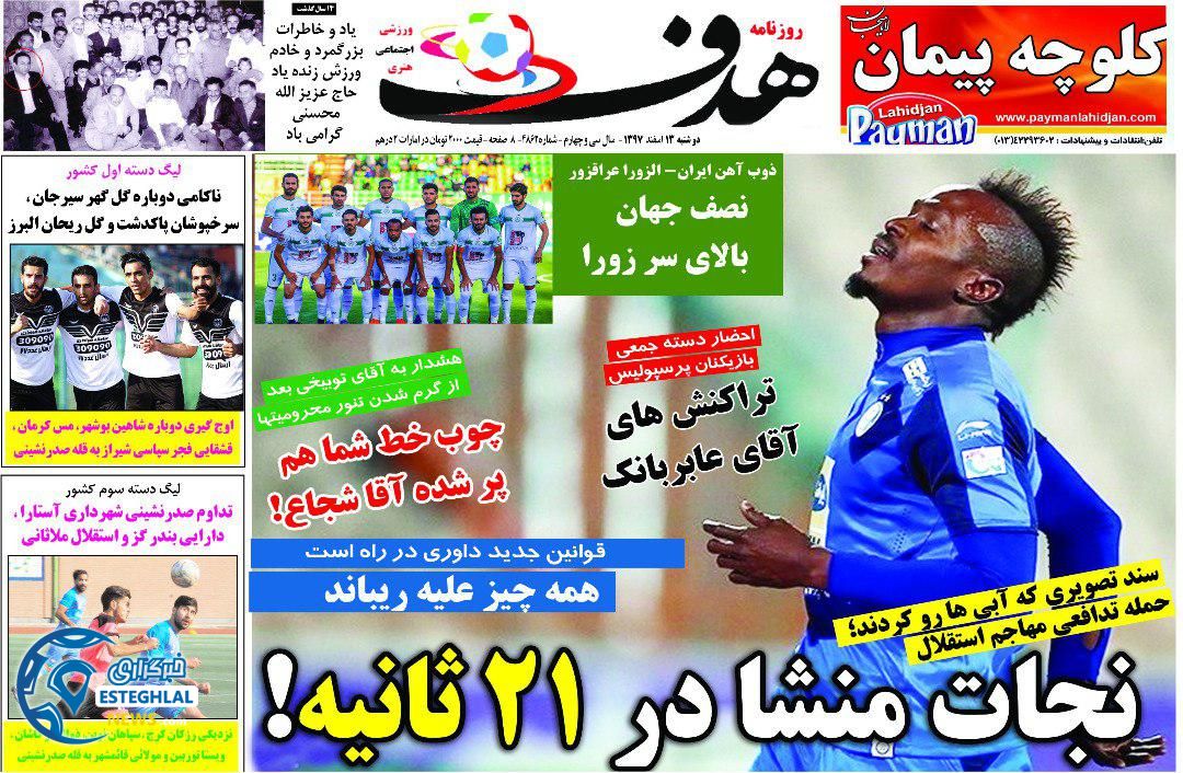روزنامه هدف دوشنبه 13 اسفند 1397              