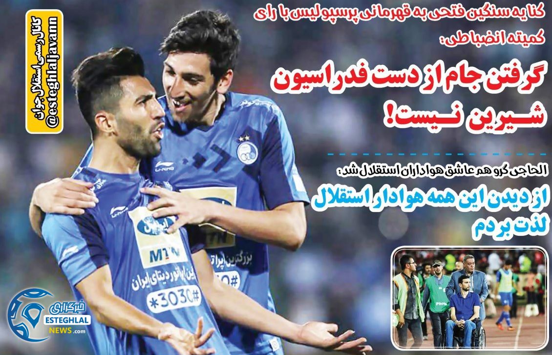 روزنامه های ورزشی ایران شنبه 20 مرداد 1397 