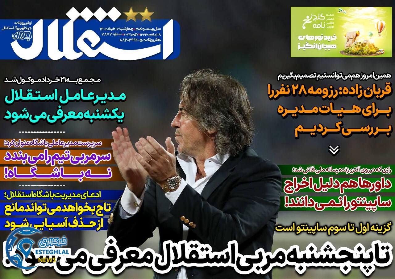 روزنامه های ورزشی ایران چهارشنبه 17 خرداد 1402   