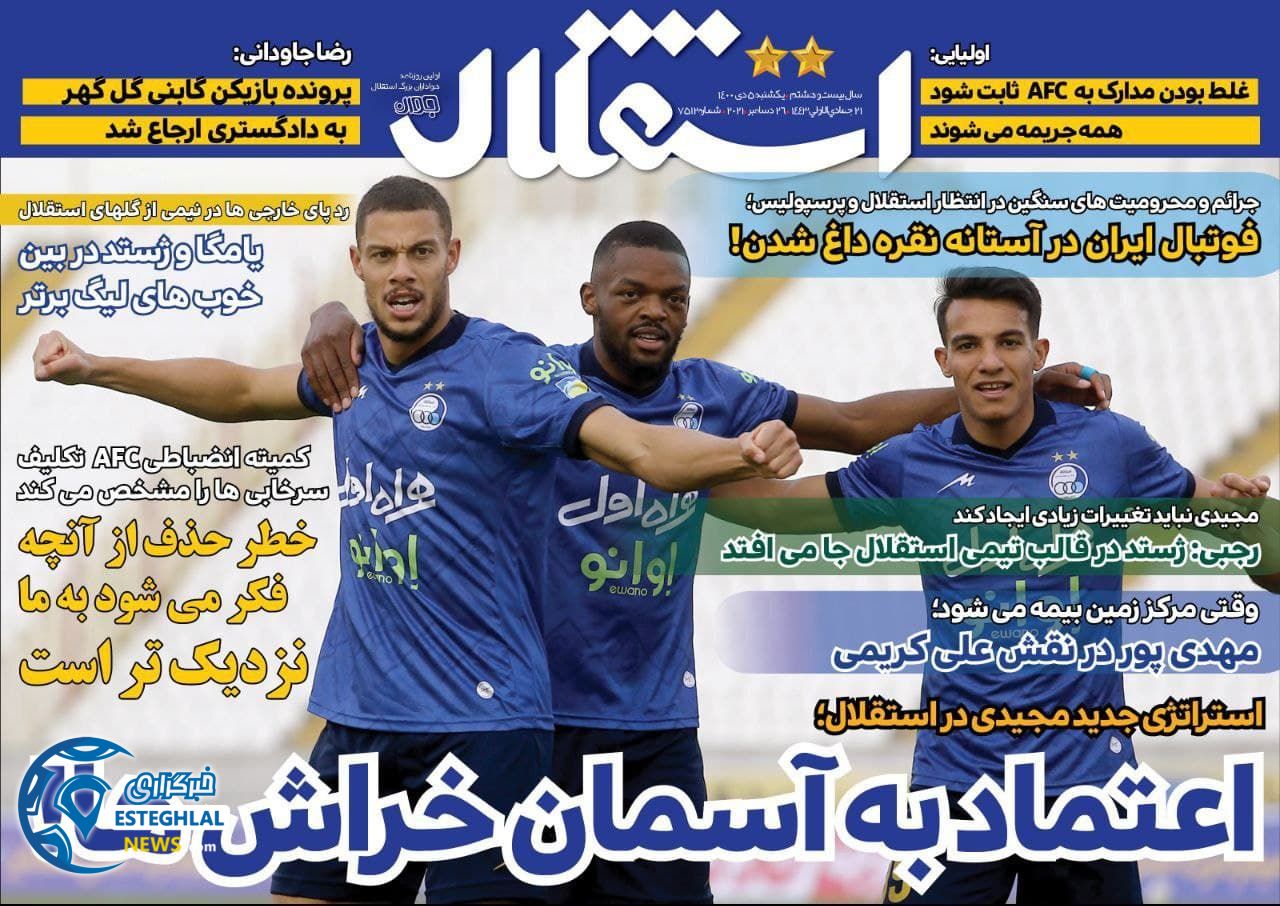 روزنامه ورزشی استقلال جوان یکشنبه 5 دی 1400     