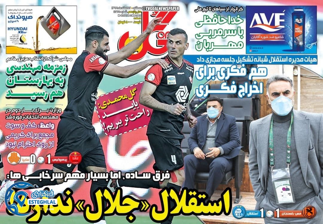 روزنامه گل سه شنبه 12 ‌‌اسفند 1399     